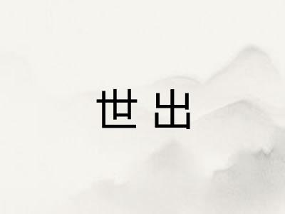 世出 世出