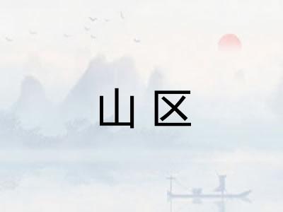 山区