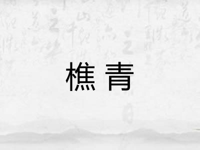 樵青