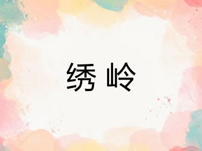 绣岭