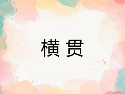 横贯