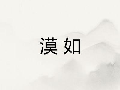 漠如