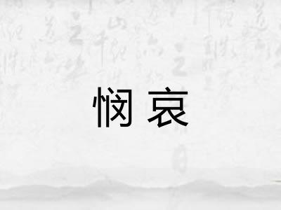 悯哀