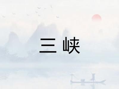 三峡
