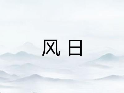 风日