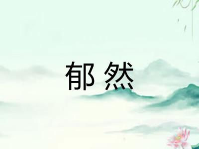 郁然