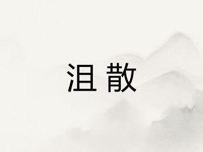 沮散