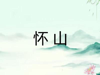 怀山