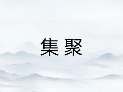 集聚