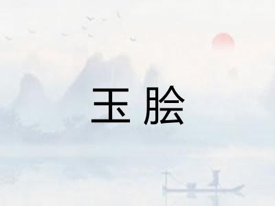玉脍