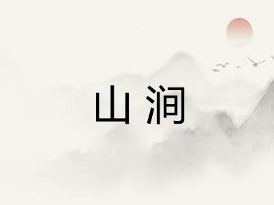 山涧