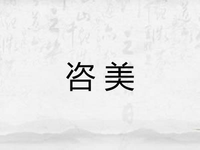 咨美