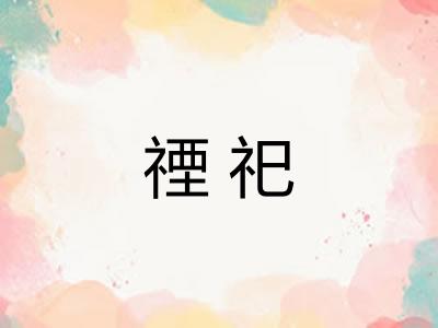 禋祀