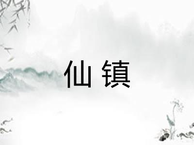 仙镇