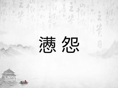 懑怨 懑怨