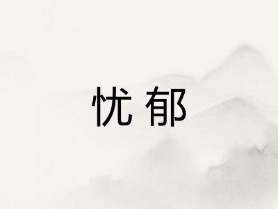 忧郁