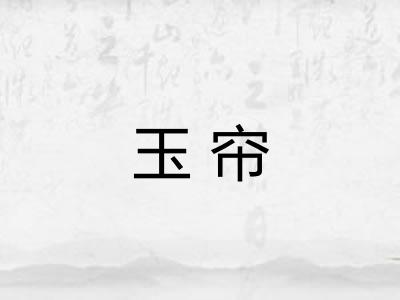 玉帘