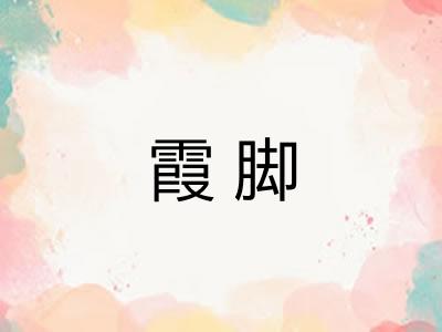 霞脚