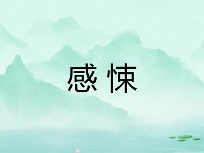 感悚
