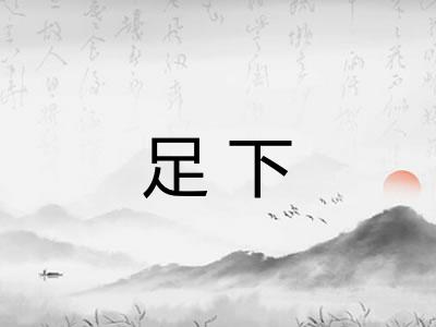 足下