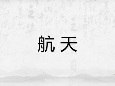 航天