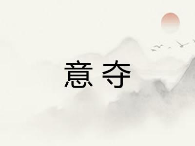 意夺