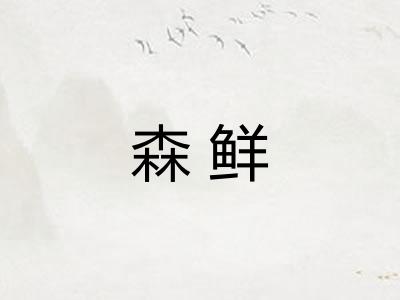 森鲜