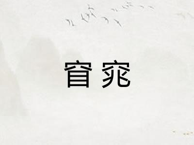 窅窕