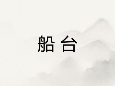 船台