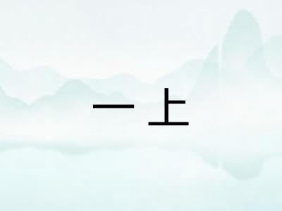 一上