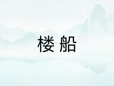 楼船