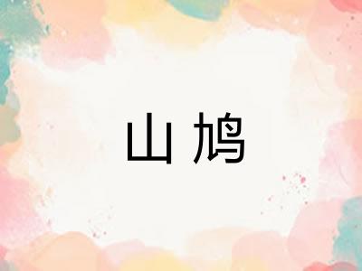 山鸠