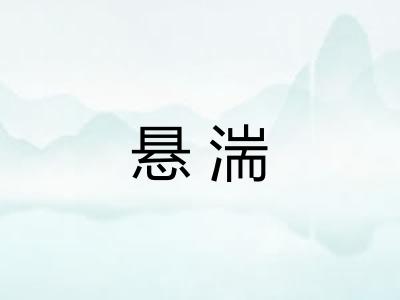 悬湍