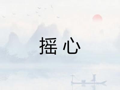 摇心