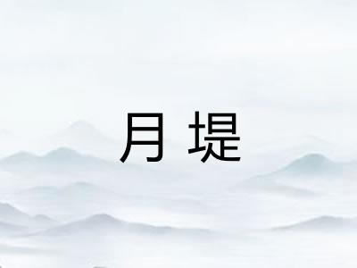 月堤