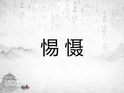 惕慑
