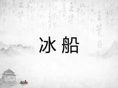 冰船 冰船