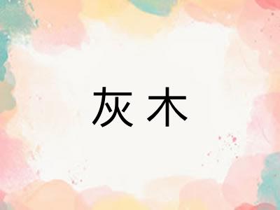灰木
