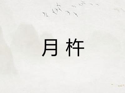 月杵