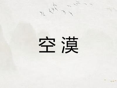 空漠