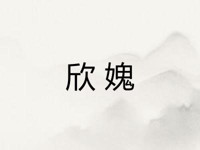 欣媿