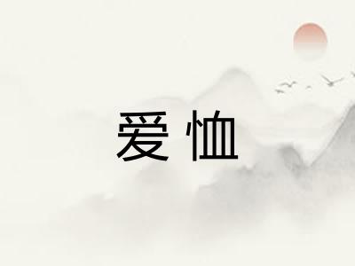 爱恤