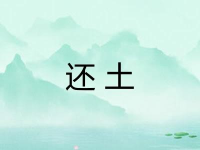 还土