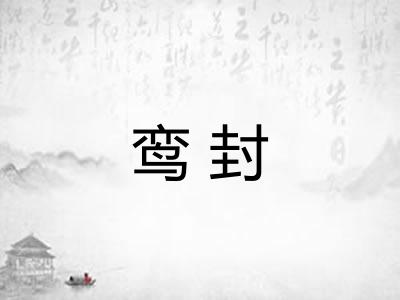 鸾封