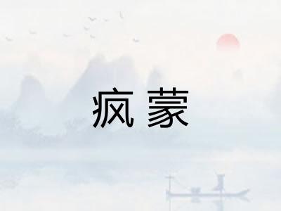 疯蒙