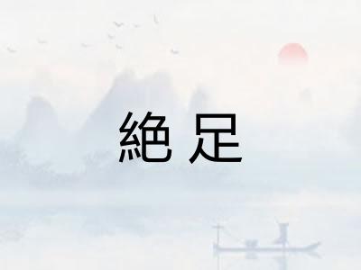 絶足