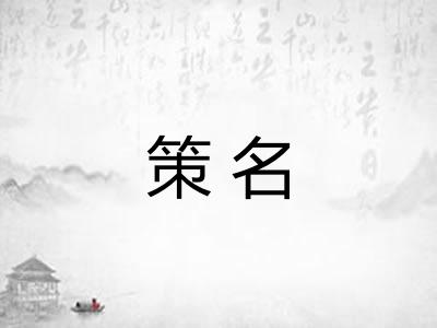 策名