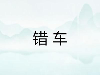 错车