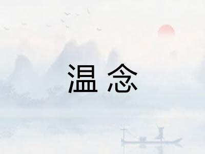 温念