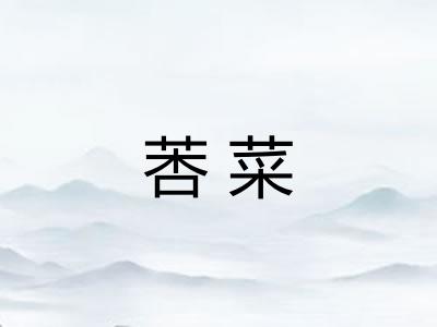 莕菜 莕菜